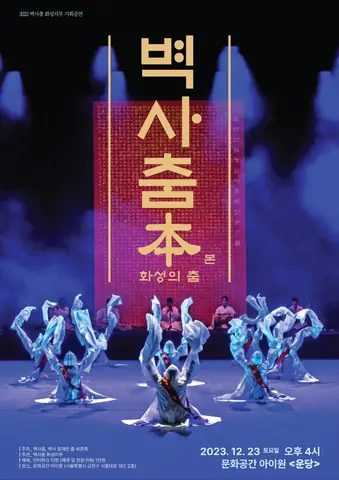 공연 포스터 벽사춤본: 화성의 춤