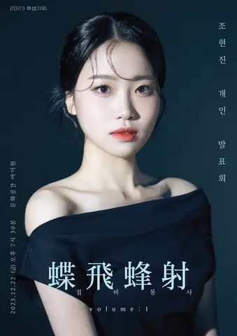 공연 포스터 조현진 개인발표회 접비봉사(蝶飛蜂射)
