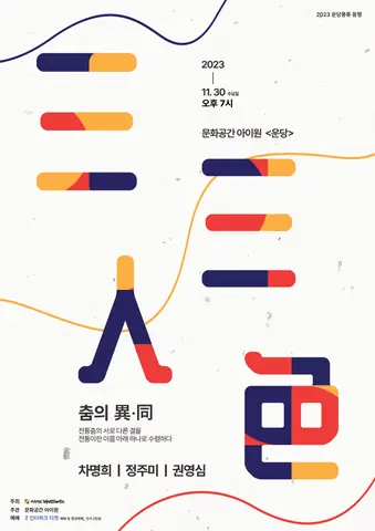 공연 포스터 춤의 이·동(異·同)