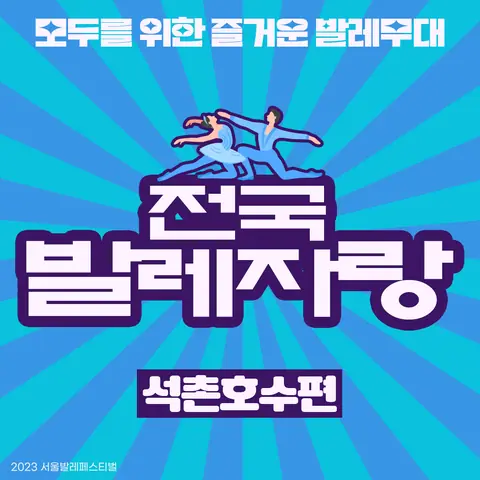 SNS 카드 전국발레자랑 석촌호수편