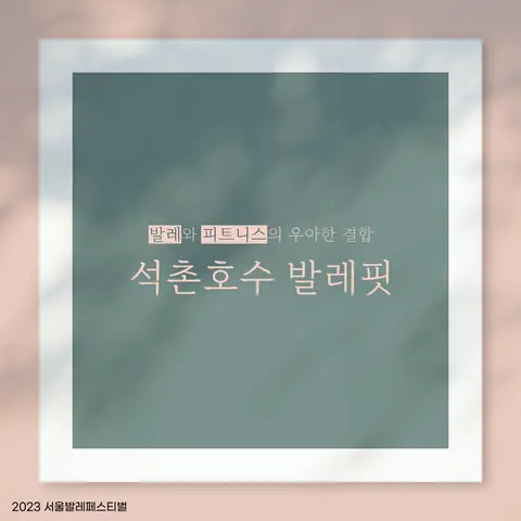 SNS 카드 석촌호수 발레핏