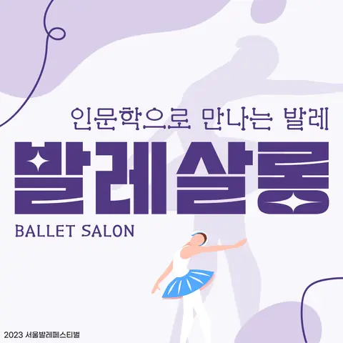 SNS 카드 인문학으로 만나는 발레: 발레살롱