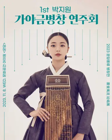 공연 포스터 1st 박지원 가야금병창 연주회