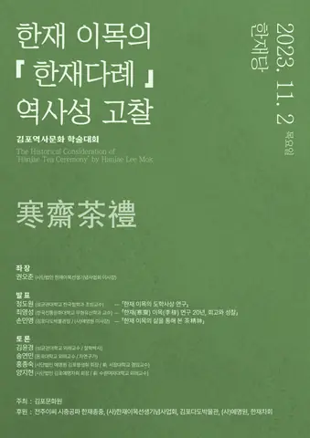 학술대회 포스터 한재 이목의 「한재다례」 역사성 고찰