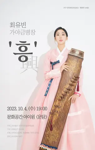 공연 포스터 최유빈 가야금병창 흥(興)