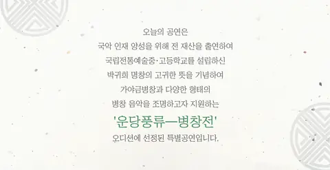 웹 배너 운당풍류: 병창전